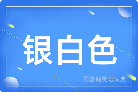 银白色