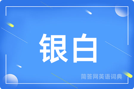 银白