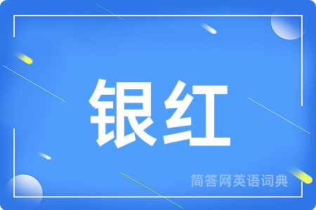 银红