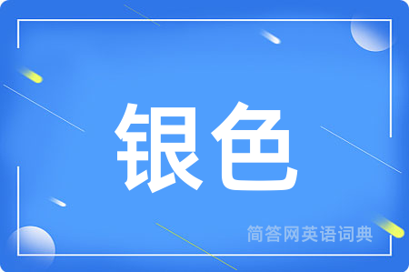 银色