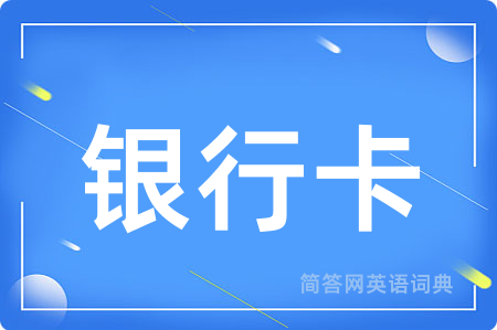银行卡