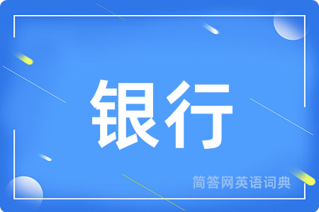 银行用英语怎么说,银行的英语翻译 银行