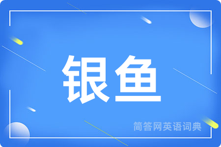 银鱼用英语怎么说,银鱼的英语翻译 银鱼
