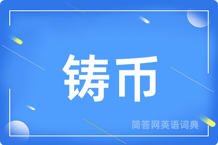 铸币用英语怎么说,铸币的英语翻译 铸币