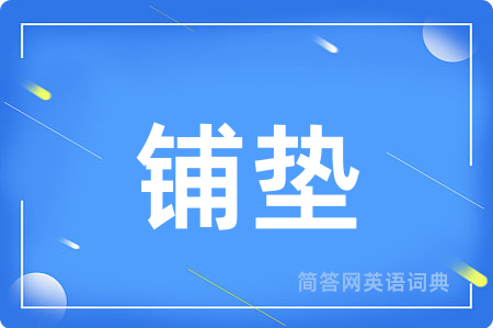 铺垫用英语怎么说,铺垫的英语翻译 铺垫