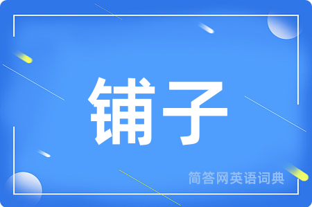 铺子