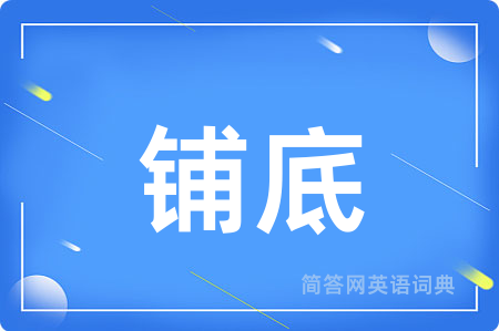 铺底