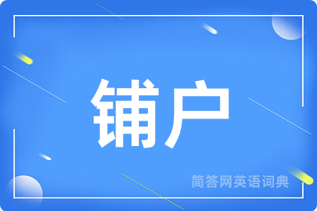 铺户