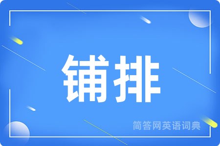 铺排