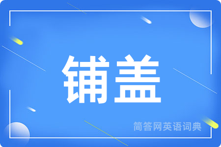 铺盖用英语怎么说,铺盖的英语翻译 铺盖