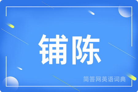 铺陈