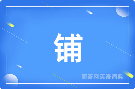 铺