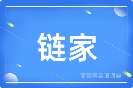 链家
