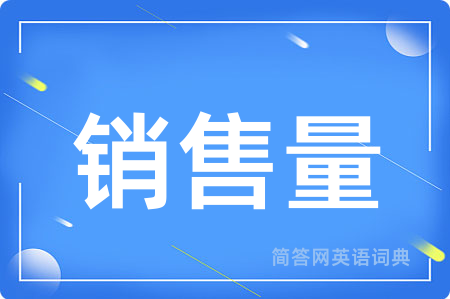 销售量用英语怎么说,销售量的英语翻译 销售量