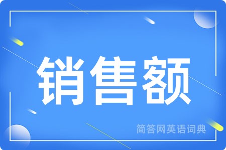 销售额用英语怎么说,销售额的英语翻译 销售额