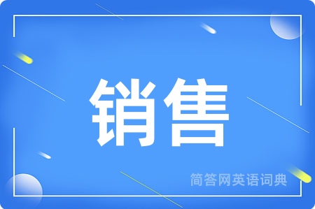 销售用英语怎么说,销售的英语翻译 销售