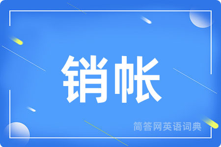 销帐