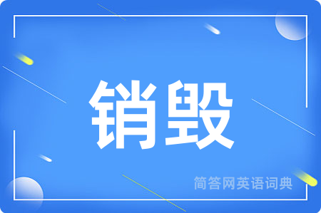 销毁用英语怎么说,销毁的英语翻译 销毁