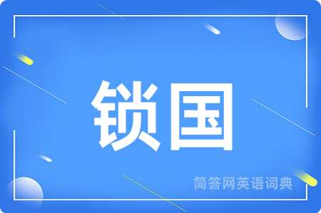 锁国