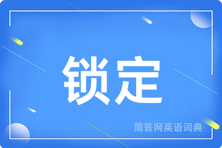 锁定用英语怎么说,锁定的英语翻译 锁定