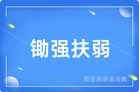锄强扶弱