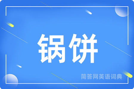 锅饼
