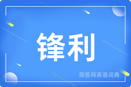 锋利