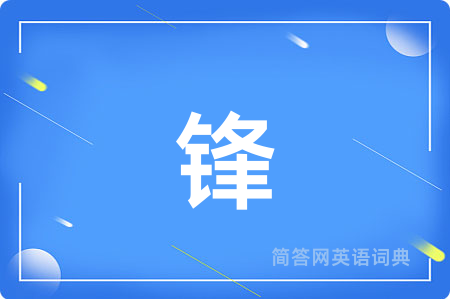 锋