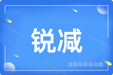 锐减用英语怎么说,锐减的英语翻译 锐减