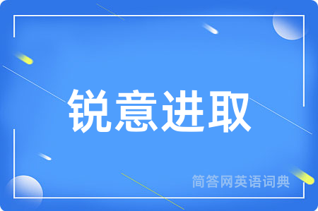 锐意进取