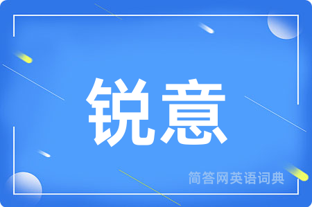 锐意用英语怎么说,锐意的英语翻译 锐意
