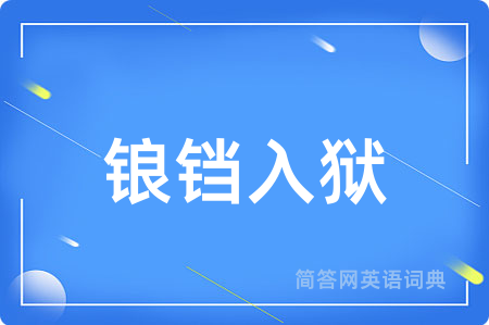 锒铛入狱