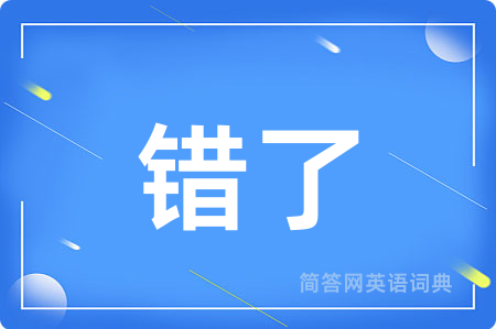 错了