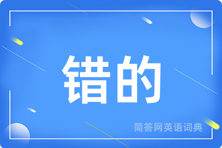 错的用英语怎么说,错的的英语翻译 错的