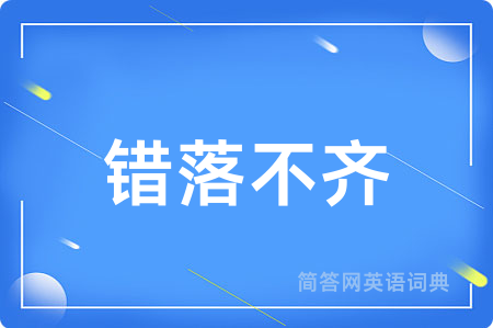 错落不齐