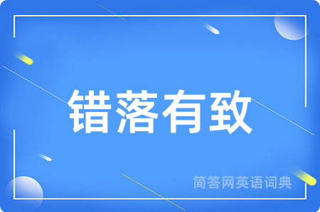 错落有致