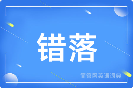 错落