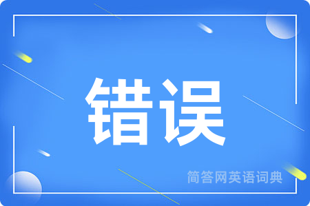 错误