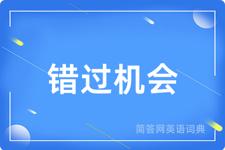 错过机会