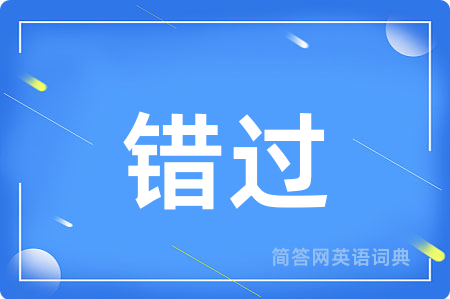 错过用英语怎么说,错过的英语翻译 错过