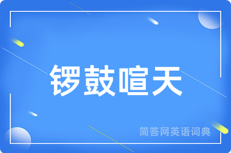 锣鼓喧天