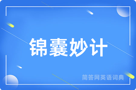 锦囊妙计