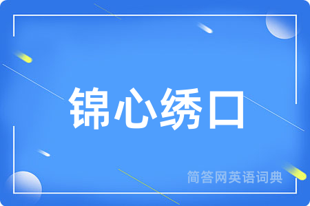 锦心绣口