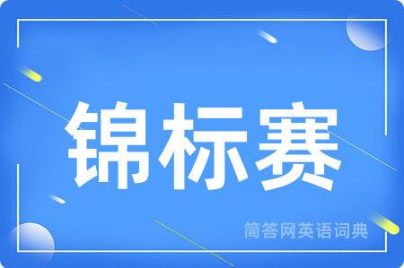 锦标赛
