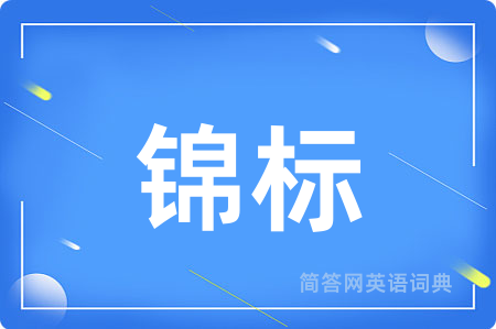 锦标
