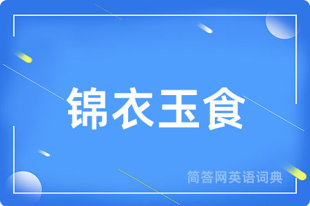 锦衣玉食