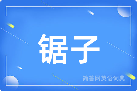 锯子用英语怎么说,锯子的英语翻译 锯子