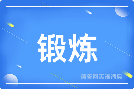 锻炼