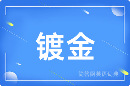 镀金