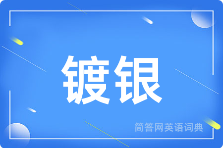 镀银